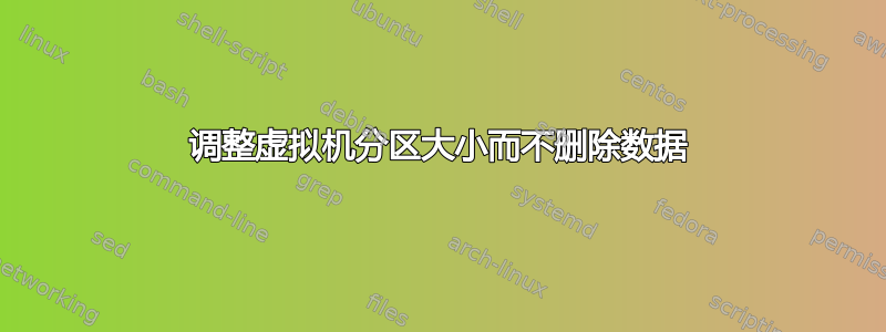 调整虚拟机分区大小而不删除数据