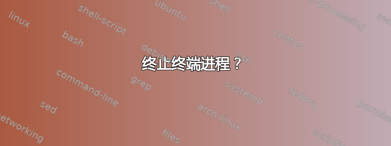 终止终端进程？