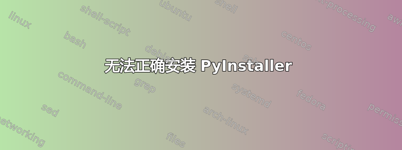 无法正确安装 PyInstaller