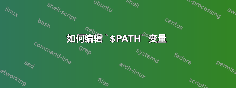 如何编辑 `$PATH` 变量