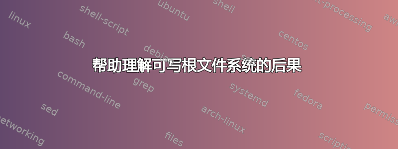 帮助理解可写根文件系统的后果