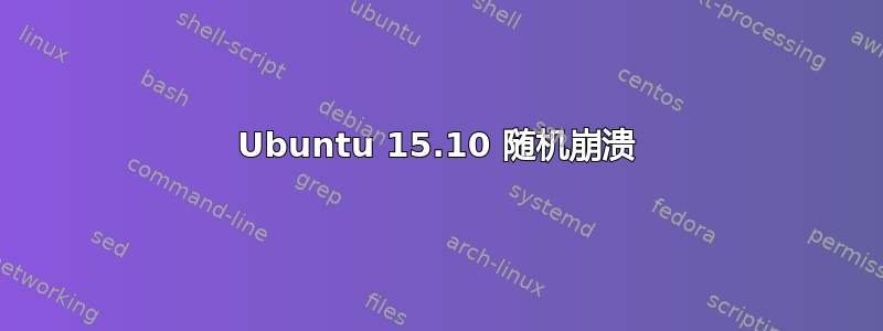 Ubuntu 15.10 随机崩溃