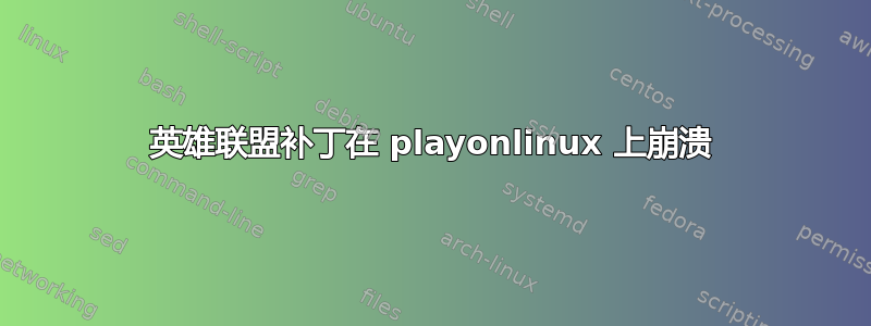 英雄联盟补丁在 playonlinux 上崩溃