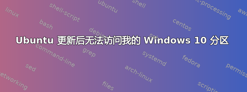 Ubuntu 更新后无法访问我的 Windows 10 分区