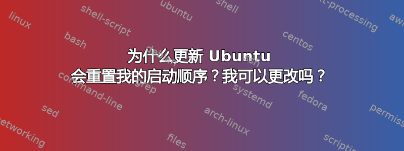 为什么更新 Ubuntu 会重置我的启动顺序？我可以更改吗？