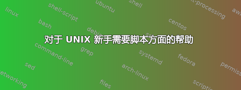 对于 UNIX 新手需要脚本方面的帮助