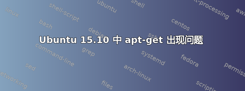 Ubuntu 15.10 中 apt-get 出现问题