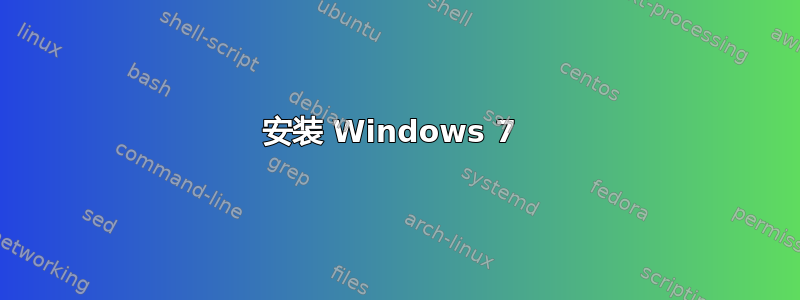 安装 Windows 7 