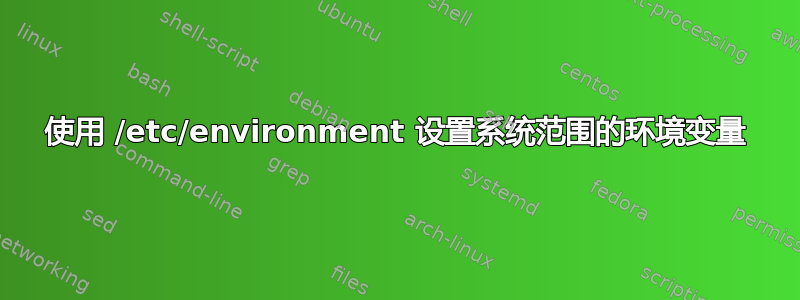 使用 /etc/environment 设置系统范围的环境变量