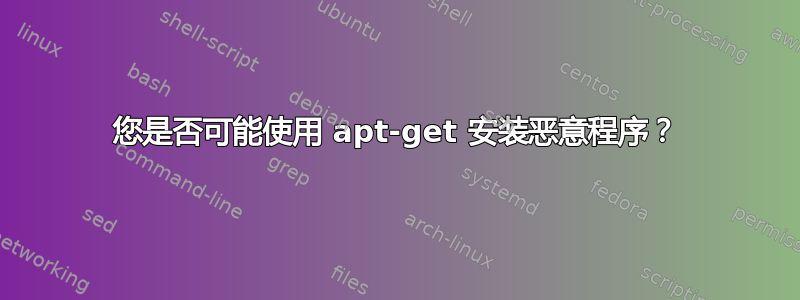 您是否可能使用 apt-get 安装恶意程序？