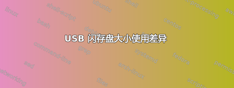 USB 闪存盘大小使用差异