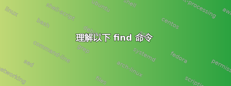 理解以下 find 命令