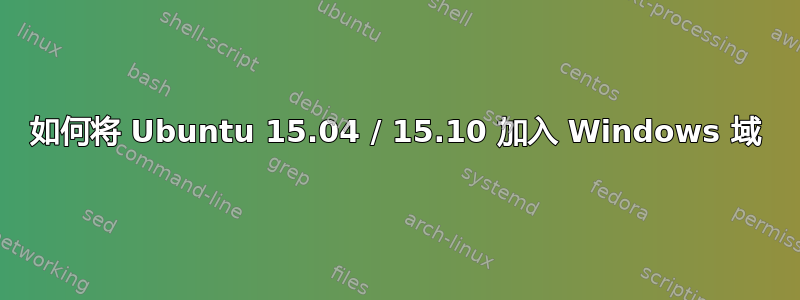 如何将 Ubuntu 15.04 / 15.10 加入 Windows 域