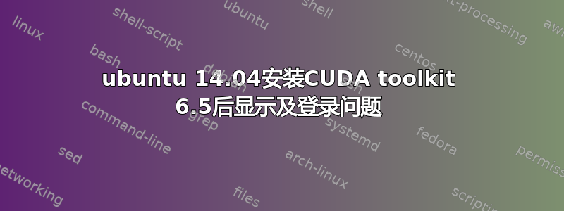 ubuntu 14.04安装CUDA toolkit 6.5后显示及登录问题