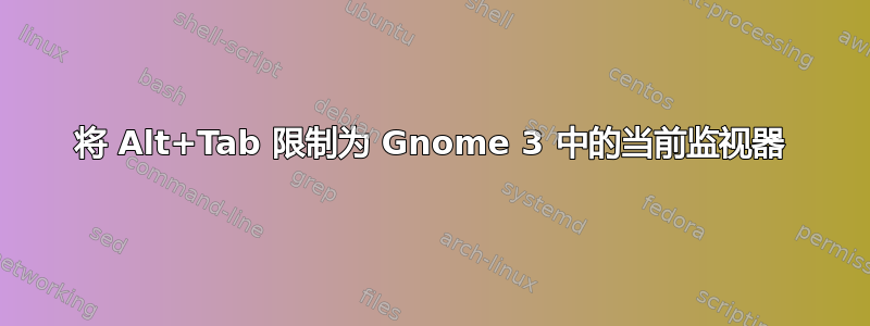 将 Alt+Tab 限制为 Gnome 3 中的当前监视器