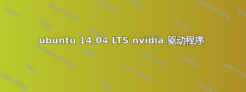 ubuntu 14.04 LTS nvidia 驱动程序