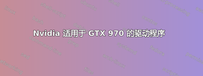 Nvidia 适用于 GTX 970 的驱动程序 