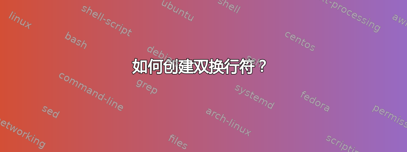 如何创建双换行符？