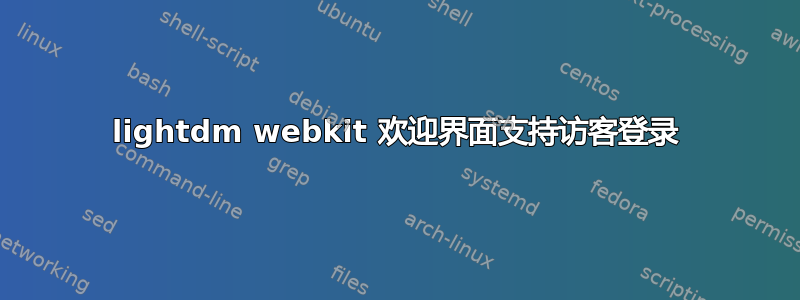 lightdm webkit 欢迎界面支持访客登录