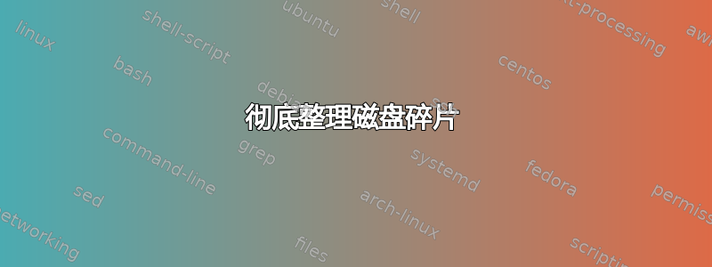 彻底整理磁盘碎片