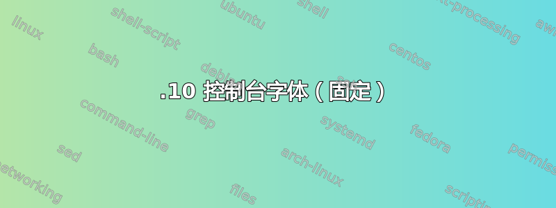 15.10 控制台字体（固定）