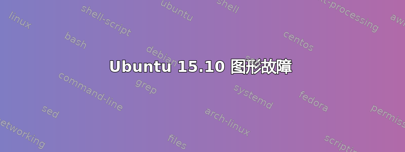 Ubuntu 15.10 图形故障