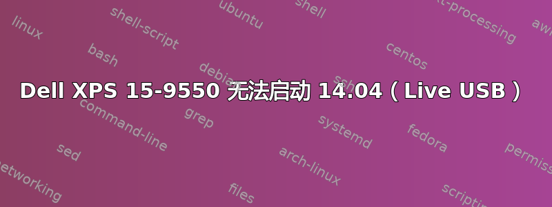 Dell XPS 15-9550 无法启动 14.04（Live USB）