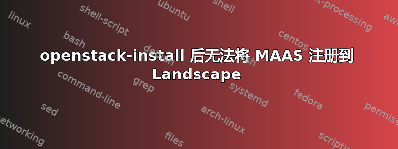 openstack-install 后无法将 MAAS 注册到 Landscape