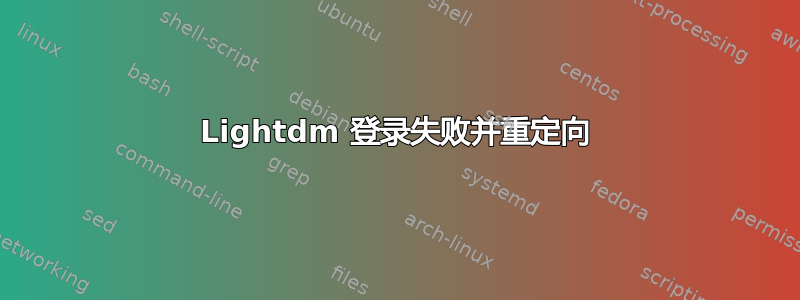 Lightdm 登录失败并重定向