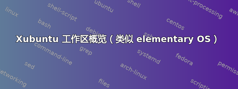 Xubuntu 工作区概览（类似 elementary OS）