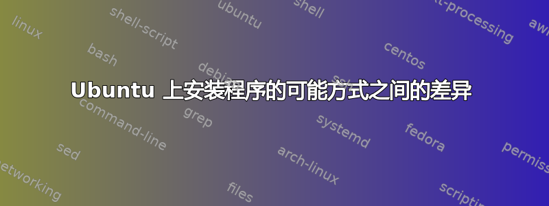 Ubuntu 上安装程序的可能方式之间的差异