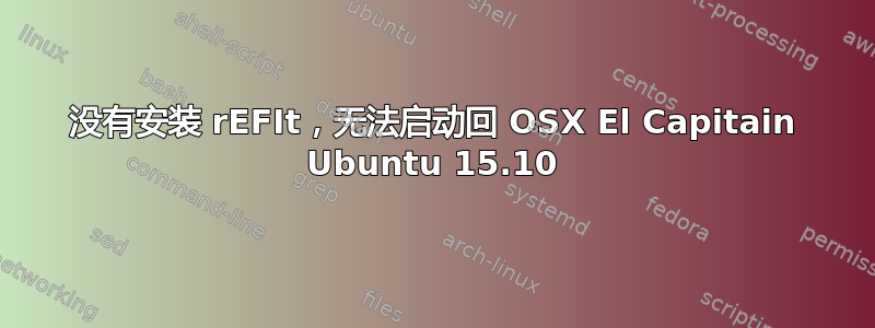 没有安装 rEFIt，无法启动回 OSX El Capitain Ubuntu 15.10