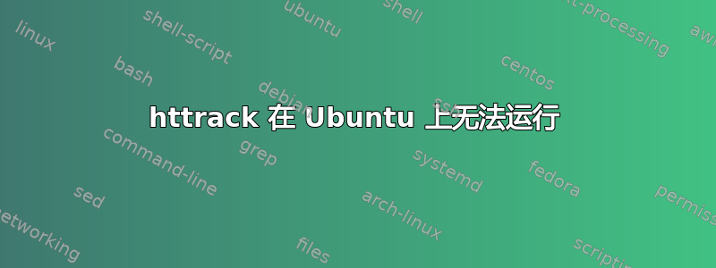 httrack 在 Ubuntu 上无法运行