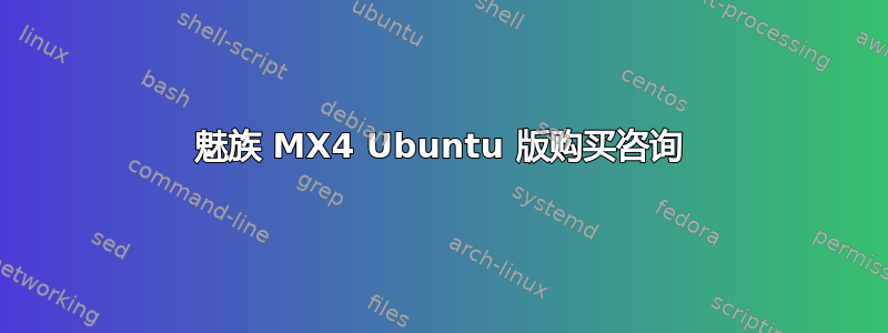 魅族 MX4 Ubuntu 版购买咨询