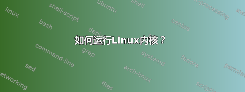 如何运行Linux内核？