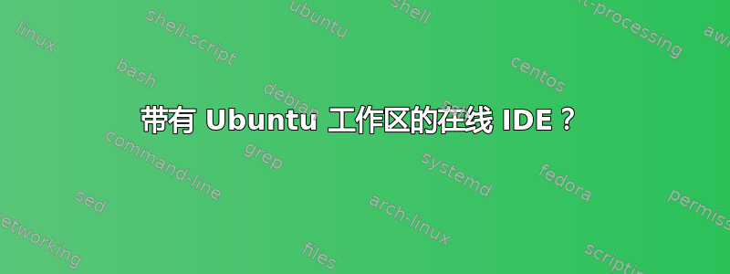 带有 Ubuntu 工作区的在线 IDE？