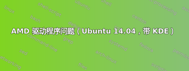 AMD 驱动程序问题（Ubuntu 14.04，带 KDE）