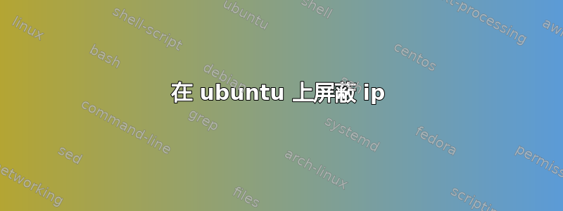 在 ubuntu 上屏蔽 ip