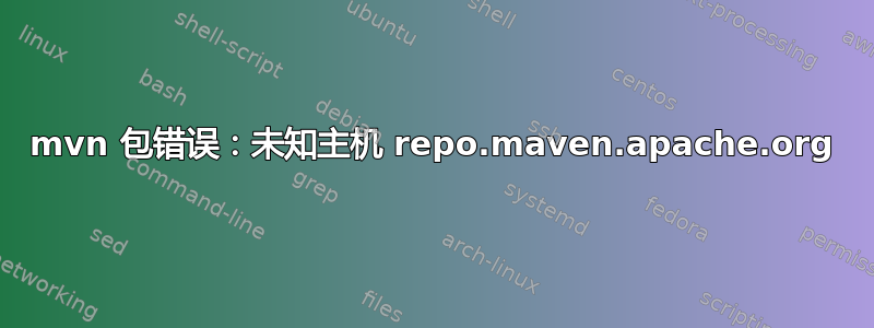 mvn 包错误：未知主机 repo.maven.apache.org