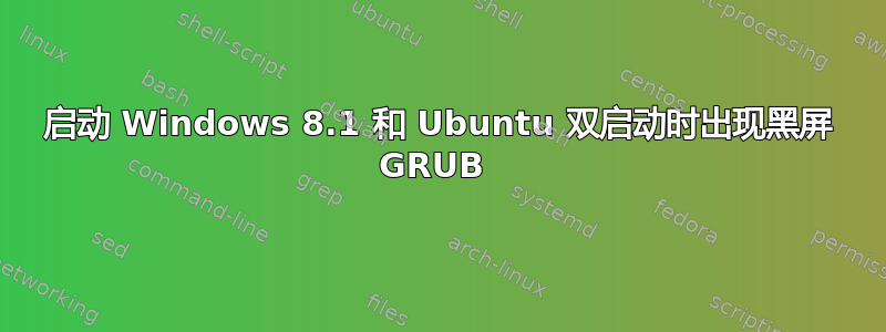 启动 Windows 8.1 和 Ubuntu 双启动时出现黑屏 GRUB 