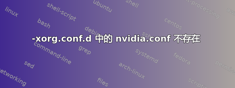 20-xorg.conf.d 中的 nvidia.conf 不存在