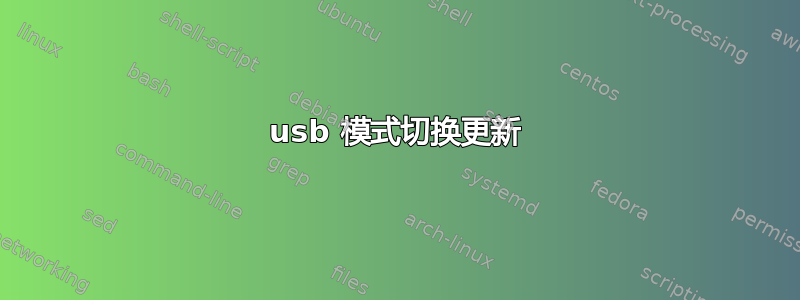 usb 模式切换更新