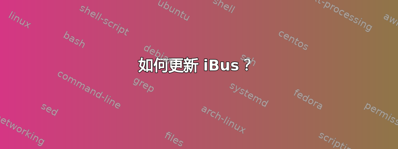 如何更新 iBus？