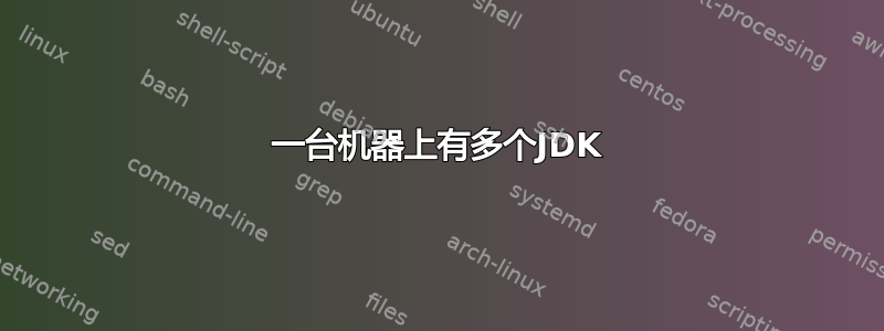 一台机器上有多个JDK