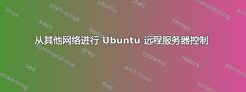 从其他网络进行 Ubuntu 远程服务器控制