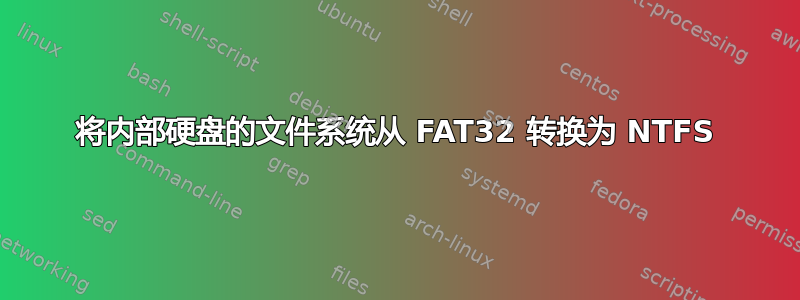 将内部硬盘的文件系统从 FAT32 转换为 NTFS