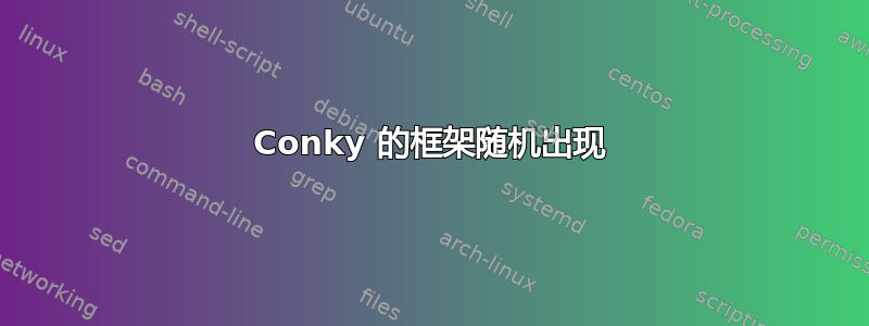 Conky 的框架随机出现