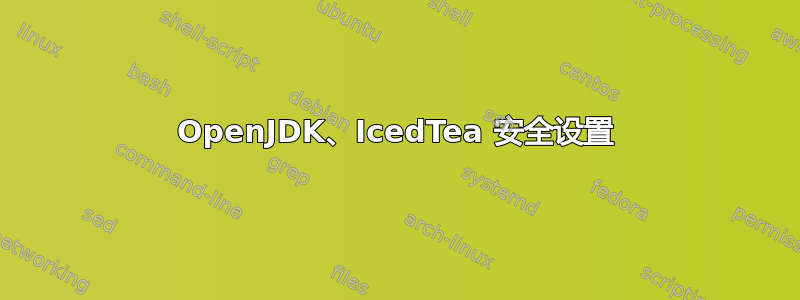 OpenJDK、IcedTea 安全设置