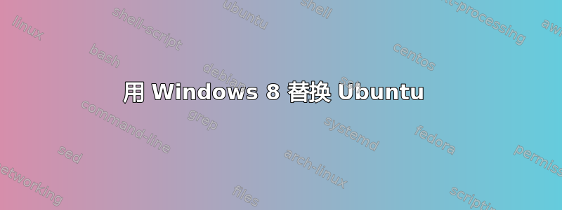 用 Windows 8 替换 Ubuntu 