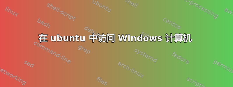 在 ubuntu 中访问 Windows 计算机